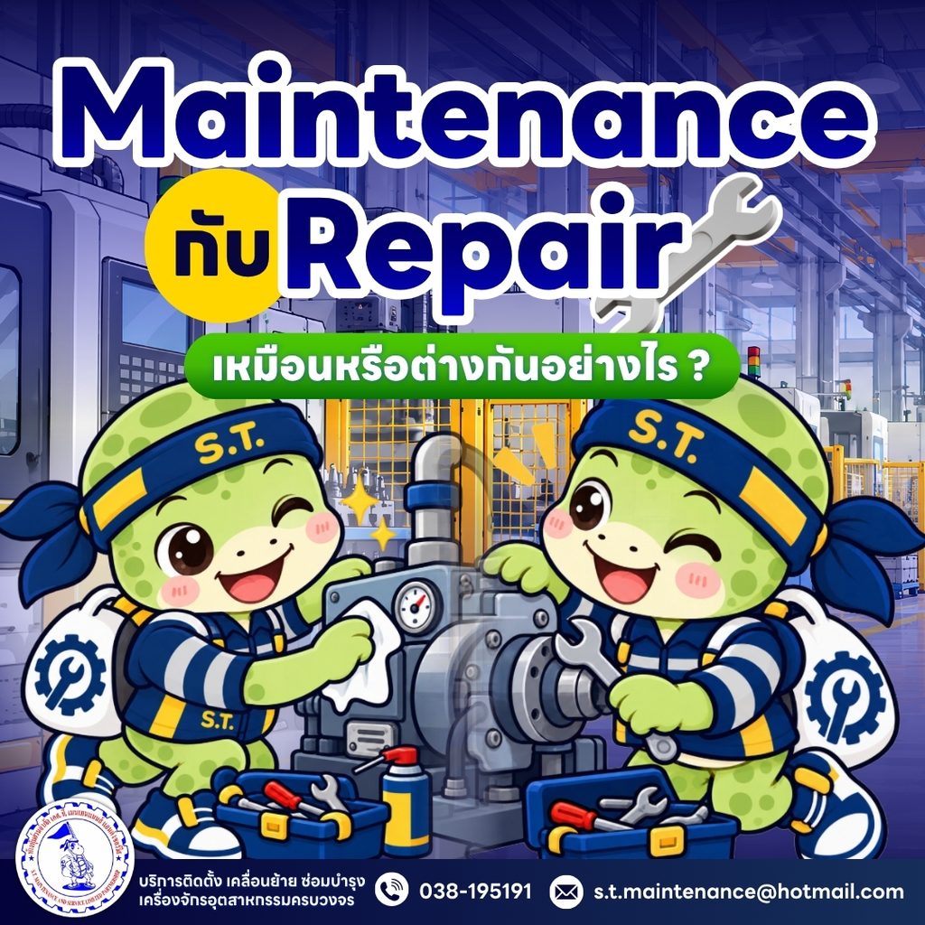 Repair กับ Maintenance ต่างกันอย่างไร ? 