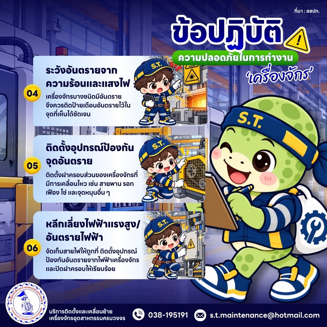 ข้อปฎิบัติ ความปลอดภัยในการทำงาน ข้อ 4-6